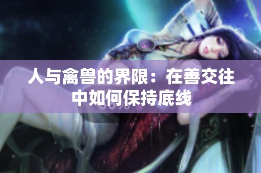 人与禽兽的界限：在善交往中如何保持底线