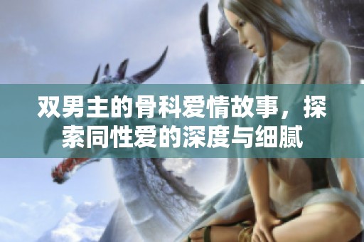 双男主的骨科爱情故事，探索同性爱的深度与细腻