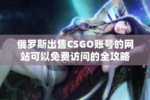俄罗斯出售CSGO账号的网站可以免费访问的全攻略