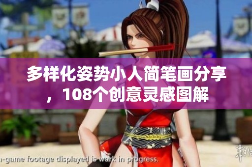 多样化姿势小人简笔画分享，108个创意灵感图解