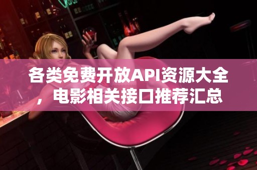 各类免费开放API资源大全，电影相关接口推荐汇总