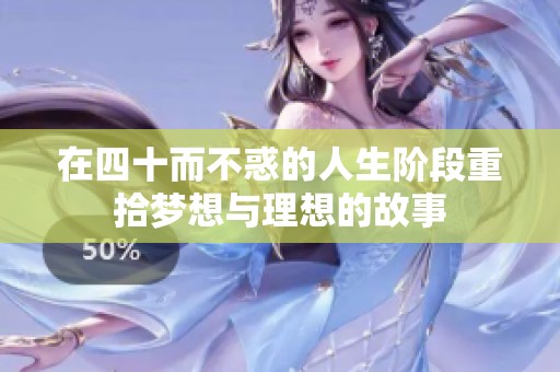 在四十而不惑的人生阶段重拾梦想与理想的故事
