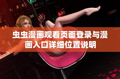 虫虫漫画观看页面登录与漫画入口详细位置说明
