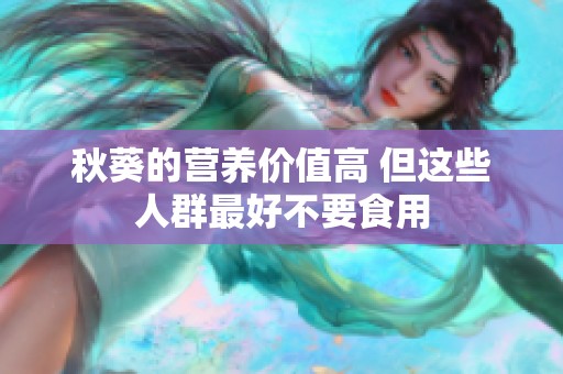 秋葵的营养价值高 但这些人群最好不要食用