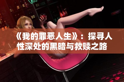 《我的罪恶人生》：探寻人性深处的黑暗与救赎之路