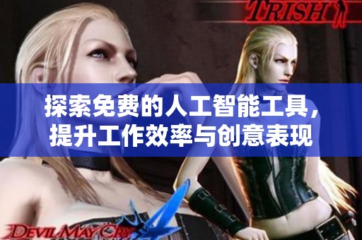 探索免费的人工智能工具，提升工作效率与创意表现