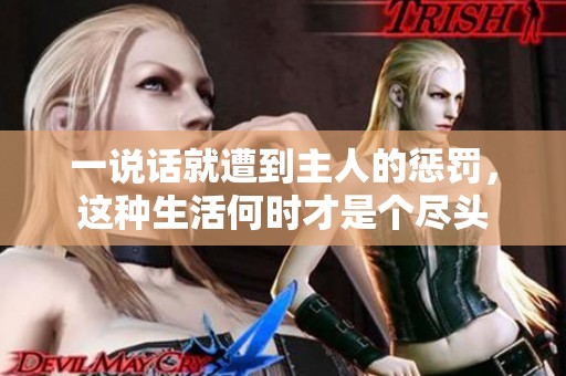 一说话就遭到主人的惩罚，这种生活何时才是个尽头