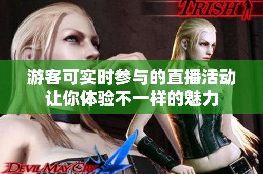 游客可实时参与的直播活动让你体验不一样的魅力