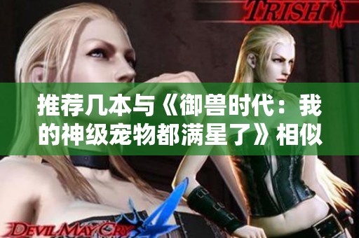 推荐几本与《御兽时代：我的神级宠物都满星了》相似的精彩小说