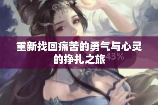 重新找回痛苦的勇气与心灵的挣扎之旅