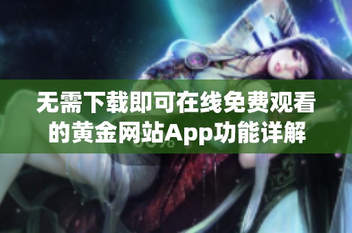 无需下载即可在线免费观看的黄金网站App功能详解