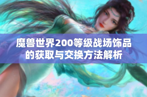 魔兽世界200等级战场饰品的获取与交换方法解析