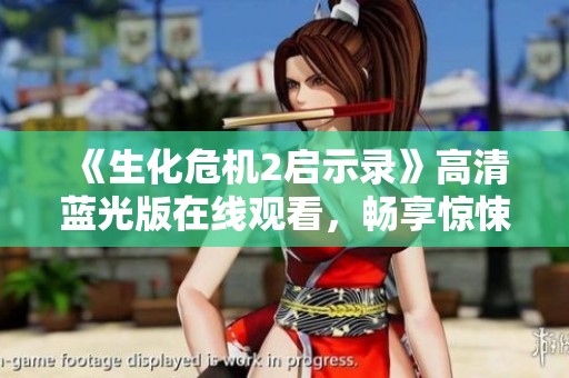 《生化危机2启示录》高清蓝光版在线观看，畅享惊悚与刺激的恐怖之旅