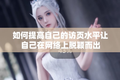 如何提高自己的访页水平让自己在网络上脱颖而出