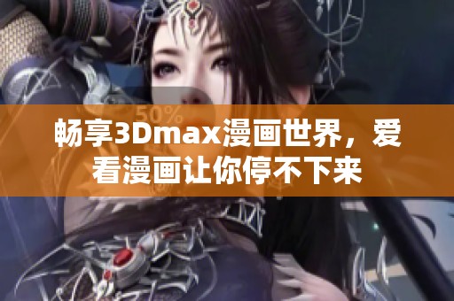 畅享3Dmax漫画世界，爱看漫画让你停不下来