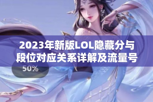 2023年新版LOL隐藏分与段位对应关系详解及流量号影响分析