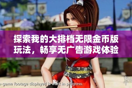 探索我的大排档无限金币版玩法，畅享无广告游戏体验！