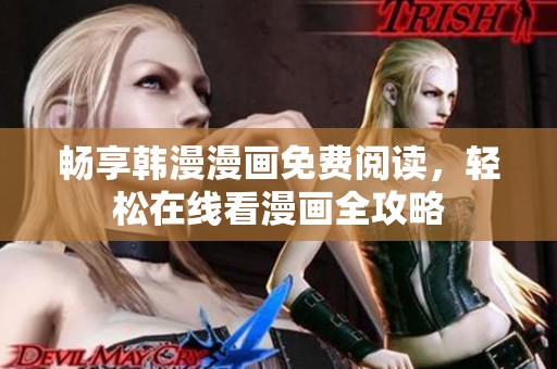 畅享韩漫漫画免费阅读，轻松在线看漫画全攻略