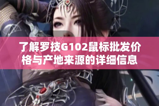了解罗技G102鼠标批发价格与产地来源的详细信息