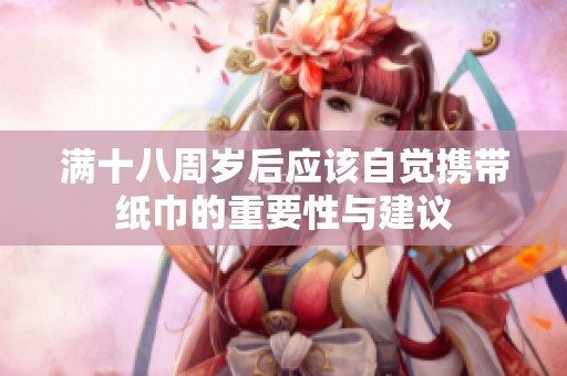 满十八周岁后应该自觉携带纸巾的重要性与建议