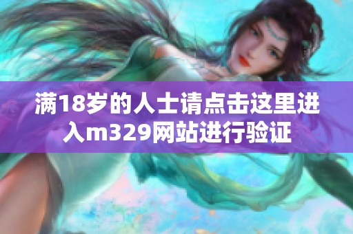 满18岁的人士请点击这里进入m329网站进行验证