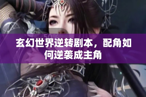 玄幻世界逆转剧本，配角如何逆袭成主角