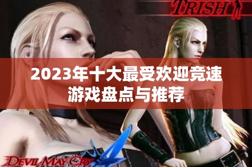 2023年十大最受欢迎竞速游戏盘点与推荐