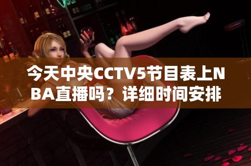 今天中央CCTV5节目表上NBA直播吗？详细时间安排一览