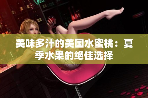 美味多汁的美国水蜜桃：夏季水果的绝佳选择