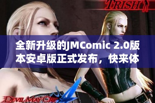 全新升级的JMComic 2.0版本安卓版正式发布，快来体验！