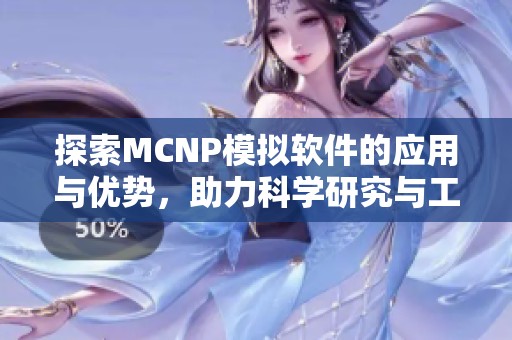 探索MCNP模拟软件的应用与优势，助力科学研究与工程设计