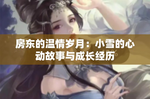 房东的温情岁月：小雪的心动故事与成长经历