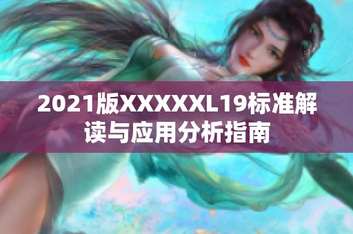 2021版XXXXXL19标准解读与应用分析指南