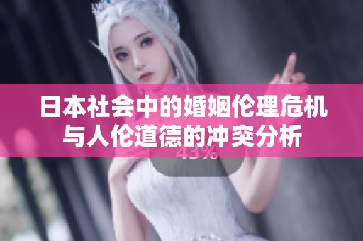 日本社会中的婚姻伦理危机与人伦道德的冲突分析