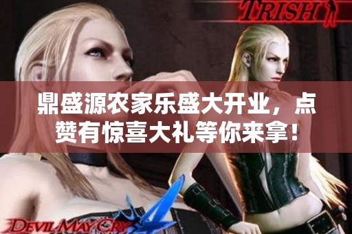 鼎盛源农家乐盛大开业，点赞有惊喜大礼等你来拿！