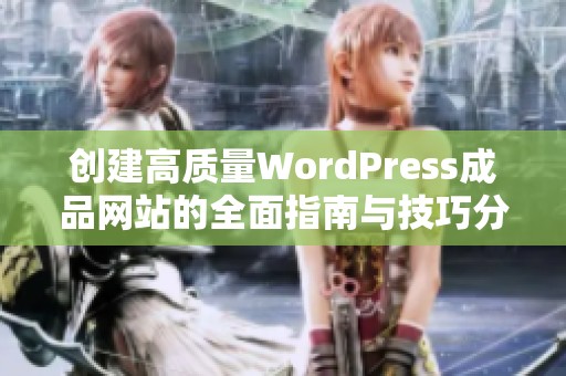 创建高质量WordPress成品网站的全面指南与技巧分析