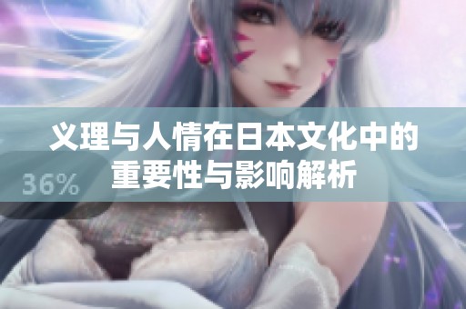 义理与人情在日本文化中的重要性与影响解析