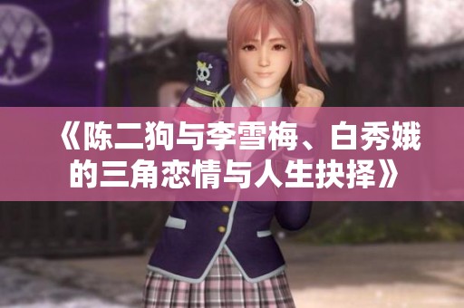 《陈二狗与李雪梅、白秀娥的三角恋情与人生抉择》