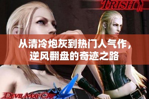 从清冷炮灰到热门人气作，逆风翻盘的奇迹之路