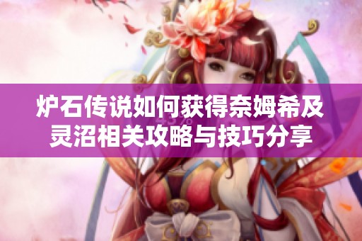 炉石传说如何获得奈姆希及灵沼相关攻略与技巧分享