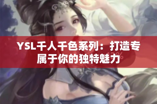 YSL千人千色系列：打造专属于你的独特魅力