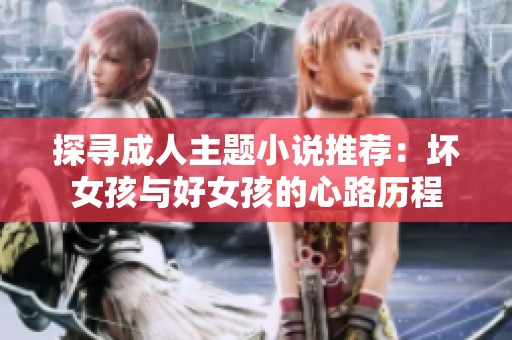 探寻成人主题小说推荐：坏女孩与好女孩的心路历程