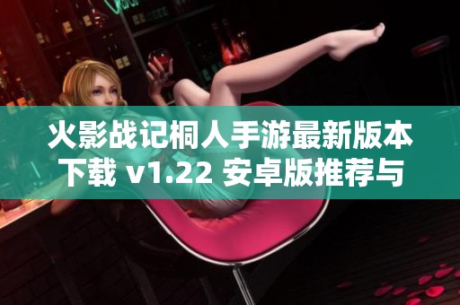 火影战记桐人手游最新版本下载 v1.22 安卓版推荐与评测