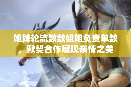 姐妹轮流数数姐姐负责单数，默契合作展现亲情之美