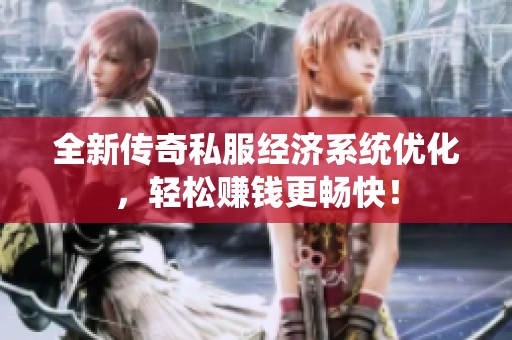 全新传奇私服经济系统优化，轻松赚钱更畅快！