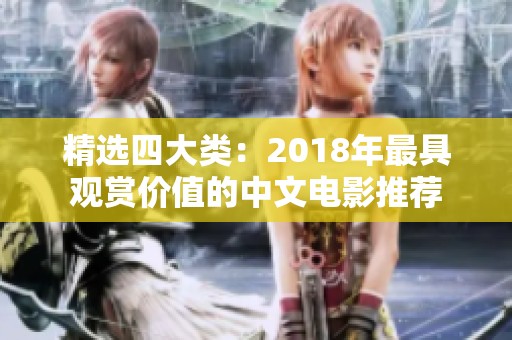精选四大类：2018年最具观赏价值的中文电影推荐