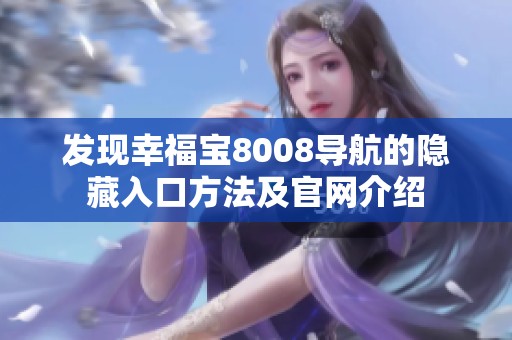 发现幸福宝8008导航的隐藏入口方法及官网介绍
