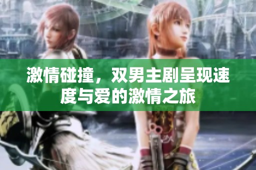 激情碰撞，双男主剧呈现速度与爱的激情之旅