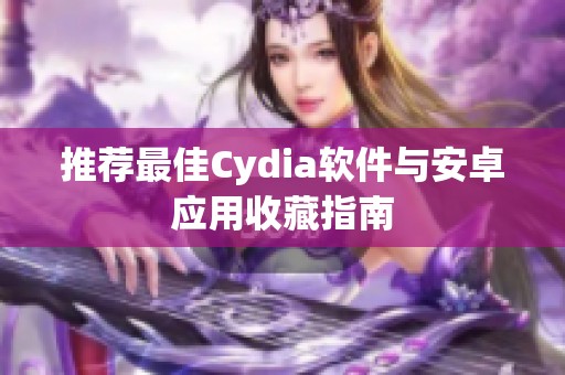 推荐最佳Cydia软件与安卓应用收藏指南