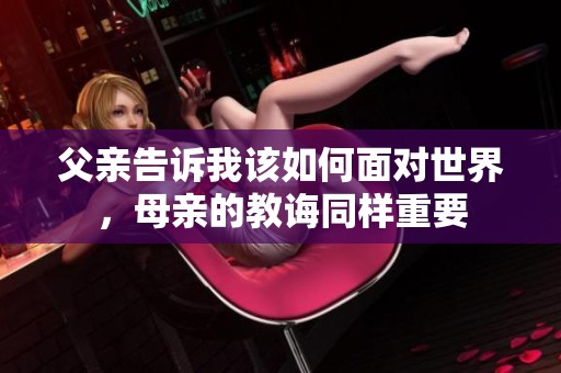 父亲告诉我该如何面对世界，母亲的教诲同样重要